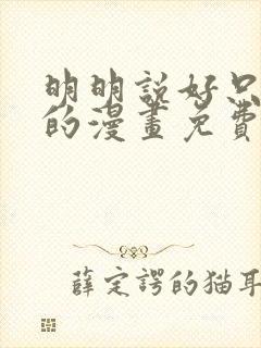 明明说好只蹭蹭的漫画免费阅读