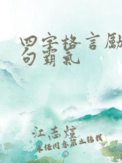 四字格言励志短句霸气