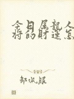 今日属龙人打麻将的财运怎样