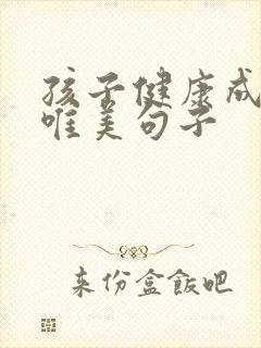 孩子健康成长的唯美句子