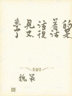 梦见活着的人死了又复活是什么意思?