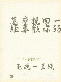 怎么挽回一个曾经喜欢你的女生