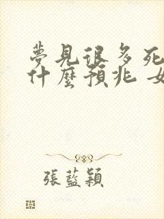 梦见很多死蛇是什么预兆 女性解梦