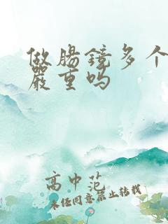 做肠镜多个息肉严重吗