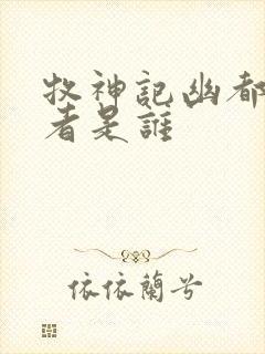 牧神记幽都统治者是谁