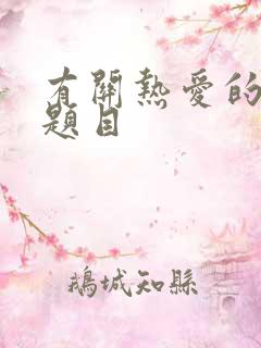 有关热爱的作文题目