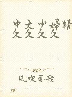 中文少妇精品久久久久久
