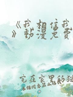 《我相信我女友》动漫免费观看全集