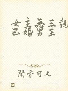 女主无三观出轨已婚男主