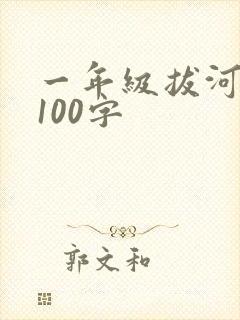 一年级拔河比赛100字