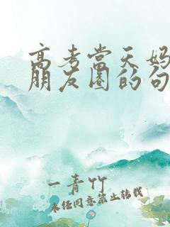 高考当天妈妈发朋友圈的句子