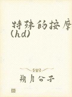 特殊的按摩服务(hd)