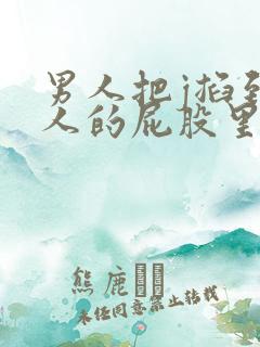 男人把j掐到女人的屁股里