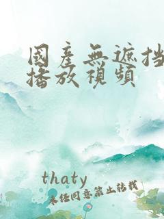 国产无遮挡在线播放视频