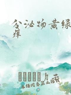 分泌物黄绿色不痒