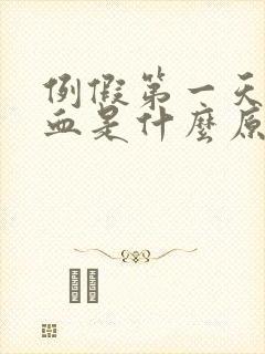 例假第一天黑色血是什么原因