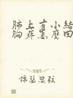 肺上有小结节还胸疼怎么回事