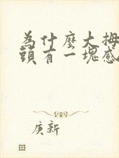 为什么大拇脚趾头有一块感觉麻木