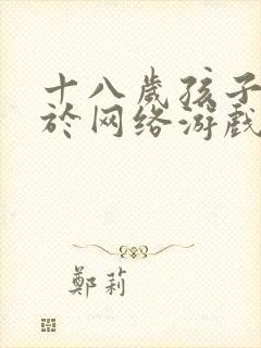 十八岁孩子沉迷于网络游戏怎么办