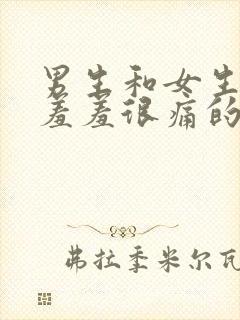 男生和女生一起羞羞很痛的软件下载