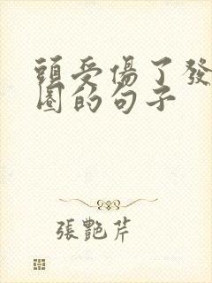 头受伤了发朋友圈的句子