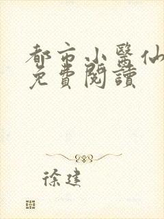 都市小医仙叶玄免费阅读