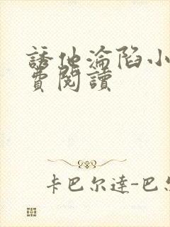 诱他沦陷小说免费阅读