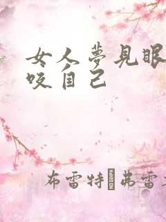 女人梦见眼镜蛇咬自己