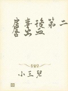 房事后第二天阴唇出血