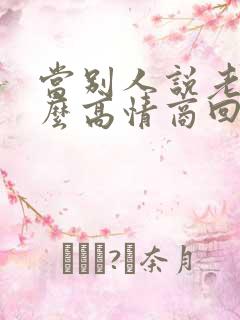 当别人说老了怎么高情商回复