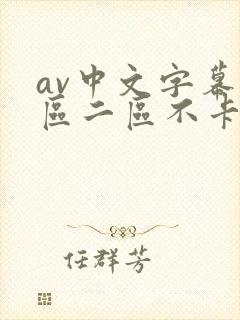 av中文字幕一区二区不卡
