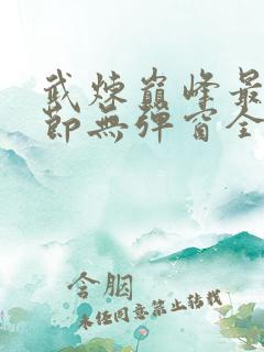 武炼巅峰最新章节无弹窗全文免费阅读