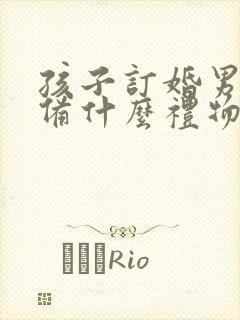 孩子订婚男方准备什么礼物