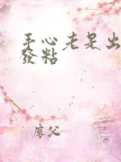 手心老是出汗,发粘