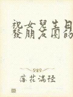 祝女儿生日快乐发朋友圈的句子