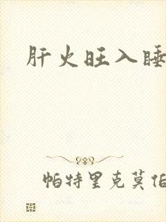 肝火旺入睡困难