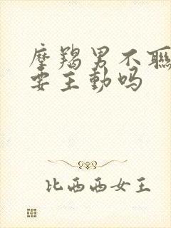 摩羯男不联系你要主动吗