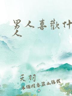 男人喜欢什么女人