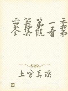 灵笼第一季免费全集观看第二季