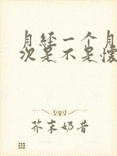 月经一个月来2次是不是怀孕了