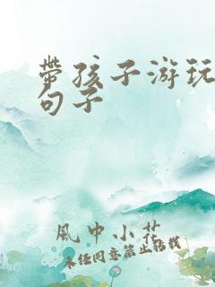 带孩子游玩唯美句子