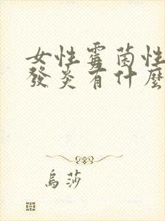 女性霉菌性阴道发炎有什么症状