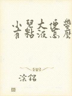 小儿大便带血丝有粘液怎么回事