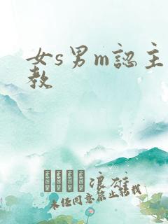 女s男m认主调教