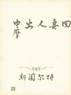 中出人妻回春按摩