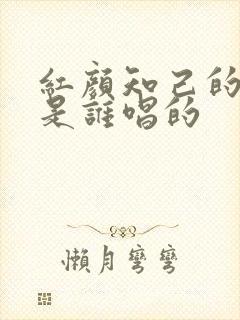 红颜知己的原唱是谁唱的