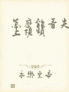 怎么能看夫妻床上视频