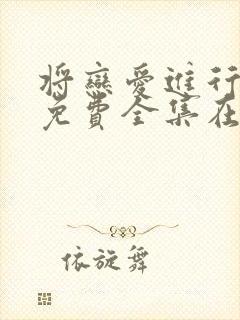 将恋爱进行到底免费全集在线观看