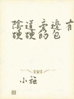 阴道旁边有一个硬硬的包