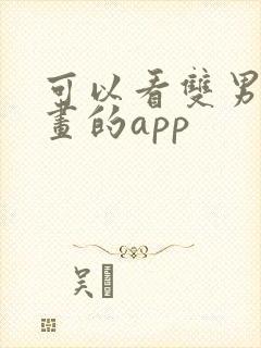 可以看双男主漫画的app